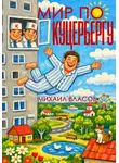 Михаил Власов - Мир по Куцербергу