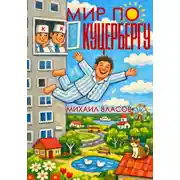 Постер книги Мир по Куцербергу
