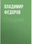 Владимир Федоров - Страдиния