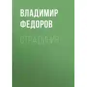 Постер книги Страдиния