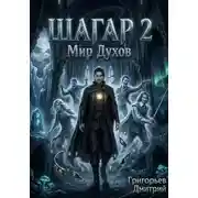 Постер книги Шагар 2 мир духов