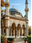 Эллада Эфендиева - Сердце Султана