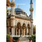 Постер книги Сердце Султана