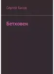 Сергей Басов - Бетховен