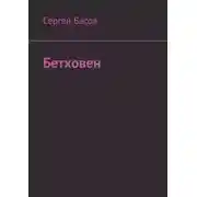 Постер книги Бетховен