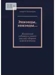 Андрей Тихомиров - Эпизоды, эпизоды… Жизненные события и полет мыслей: сборник всякой всячины