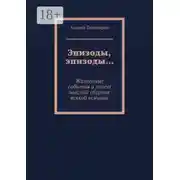 Постер книги Эпизоды, эпизоды… Жизненные события и полет мыслей: сборник всякой всячины