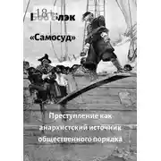 Постер книги Самосуд. Преступление как анархистский источник общественного порядка