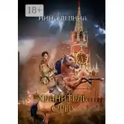 Постер книги Хранитель сфер