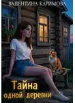Валентина Каримова - Тайна одной деревни