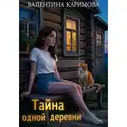 Постер книги Тайна одной деревни