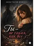 Анастасия Вежина - Ты не такая, как все