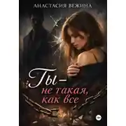 Постер книги Ты не такая, как все