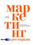Билл Марвин - Маркетинг ресторана. Как привлечь клиента и удержать в вашем ресторане