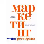 Постер книги Маркетинг ресторана. Как привлечь клиента и удержать в вашем ресторане