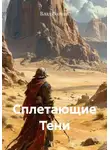 Влад Волков - Сплетающие Тени