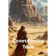Постер книги Сплетающие Тени