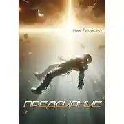 Постер книги Предсияние