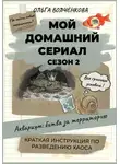 Ольга Волченкова - Мой домашний сериал. Сезон 2. Аквариум: битва за территорию. Краткая инструкция по разведению хаоса.