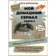 Постер книги Мой домашний сериал. Сезон 2. Аквариум: битва за территорию. Краткая инструкция по разведению хаоса.