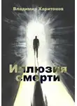 Владимир Харитонов - Иллюзия смерти