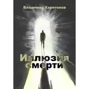 Постер книги Иллюзия смерти