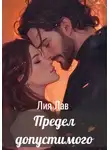 Лия Лав - Предел допустимого