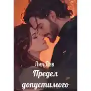 Постер книги Предел допустимого