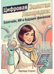 Эдуард Сорин - Цифровая золотая лихорадка: Блокчейн, ИИ и будущее финансов