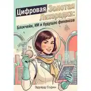 Постер книги Цифровая золотая лихорадка: Блокчейн, ИИ и будущее финансов