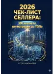 Егор Чекмарев - Чек-лист селлера – 100 шагов от регистрации до ТОПа