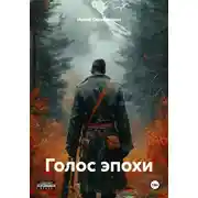 Постер книги Голос эпохи