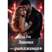 Постер книги Правила притяжения