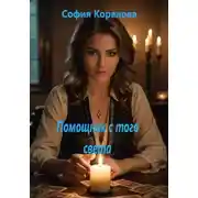 Постер книги Помощник в того света