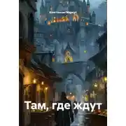 Постер книги Там, где ждут