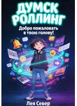 Лея Север - Думскроллинг. Добро пожаловать в твою голову!