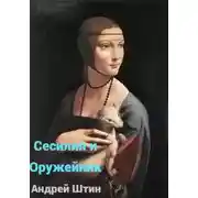 Постер книги Сесилия и Оружейник
