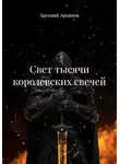 Арсений Архипов - Свет тысячи королевских свечей