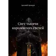 Постер книги Свет тысячи королевских свечей