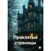 Постер книги Проклятые страницы