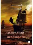 Василий Попов - За бездной невозврата
