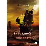 Постер книги За бездной невозврата