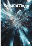 Шурка Орлов - Богиня Лада