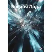 Постер книги Богиня Лада