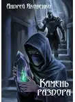 Андрей Яковенко - Камень раздора