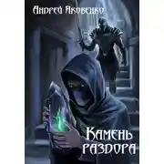 Постер книги Камень раздора