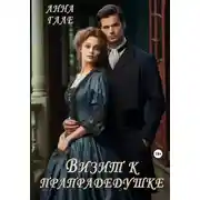 Постер книги Визит к прапрадедушке