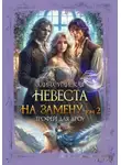 Алина Углицкая - Невеста на замену – 2. Трофей для дроу