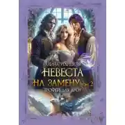 Постер книги Невеста на замену – 2. Трофей для дроу