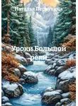 Наталья Первухина - Уроки Большой реки